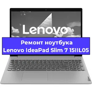 Замена жесткого диска на ноутбуке Lenovo IdeaPad Slim 7 15IIL05 в Нижнем Новгороде